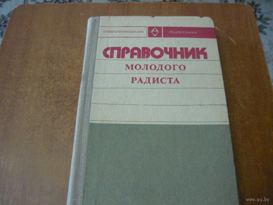СПРАВОЧНИК МОЛОДОГО РАДИСТА