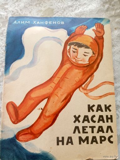 Как Хасан летал на Марс\010