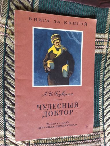 А. И. Куприн "Чудесный доктор"\03