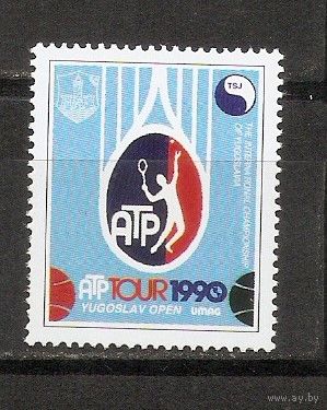 КГ Югославия 1990 Теннис