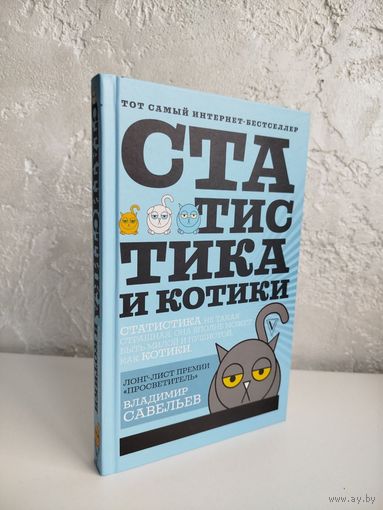 Владимир Савельев. Статистика и котики