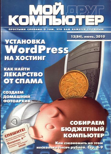 Мой друг компьютер #13-2010