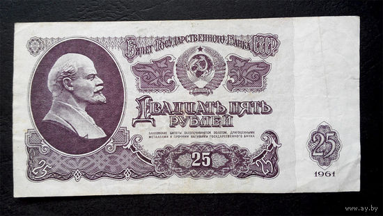 25 рублей 1961 Бз 5138388 #0023