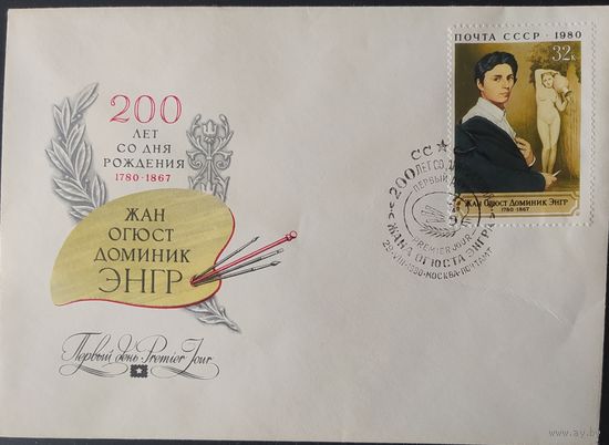 СССР 1980 КПД 200л рожд. Жан Огюст Доминик.