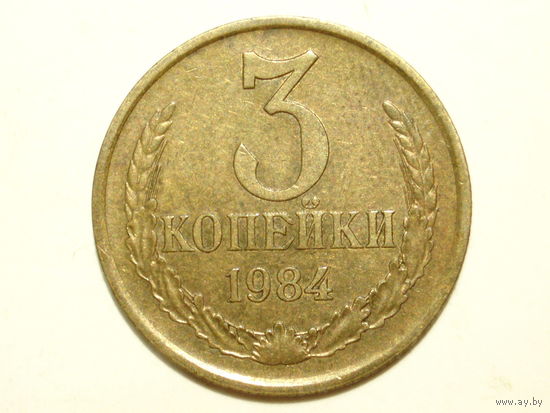 3 копейки 1984 aUNC #N