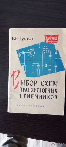 Выбор схем транзисторных приемников