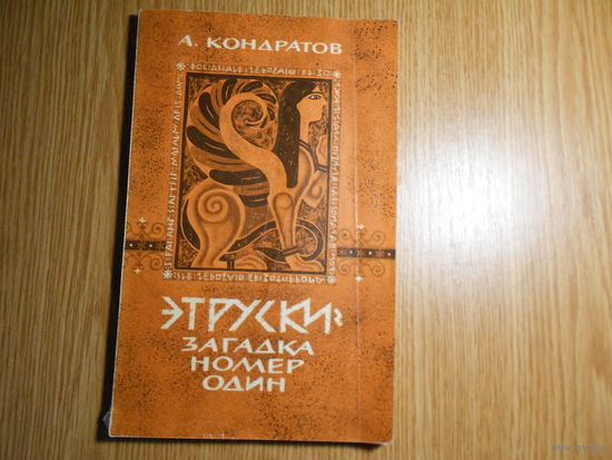 Кондратов А.М. Этруски - загадка номер один