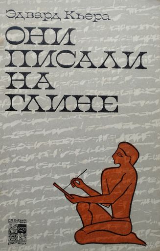 Эдвард Кьера "Они писали на глине. Рассказывают вавилонские таблички" серия "По следам исчезнувших культур Востока"