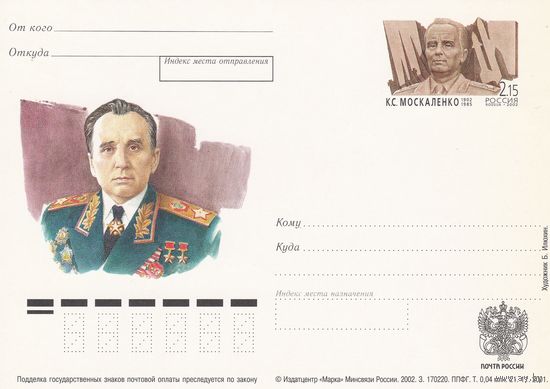 Россия 2002 ПК с ОМ 100 лет со дня рождения К.С. Москаленко (к3)
