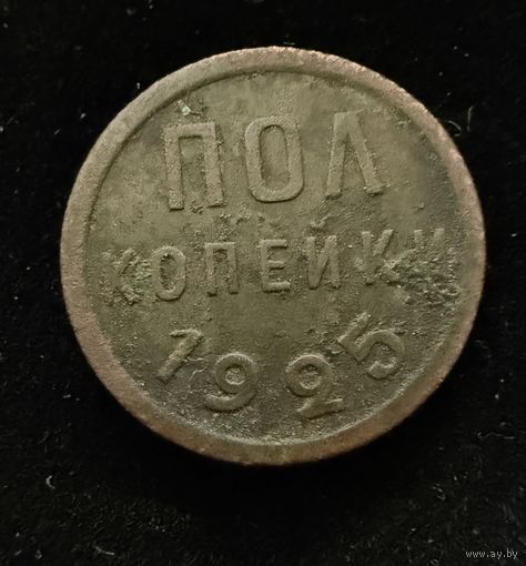 1/2 копейки 1925 г. Отличные.  НЕ чищены