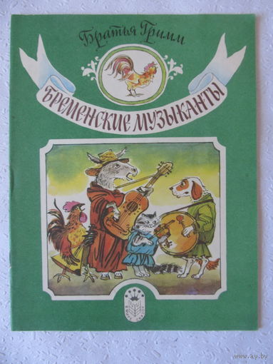 Бременские музыканты,Братья Гримм,1991г.