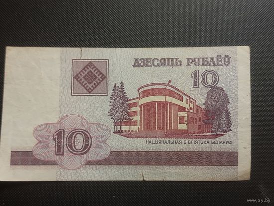 Беларусь. 10 рублей. 2000г. серия СП