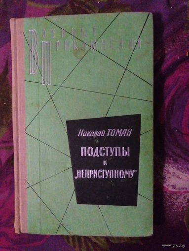 Томан, Подступы к неприступному. Военные приключения