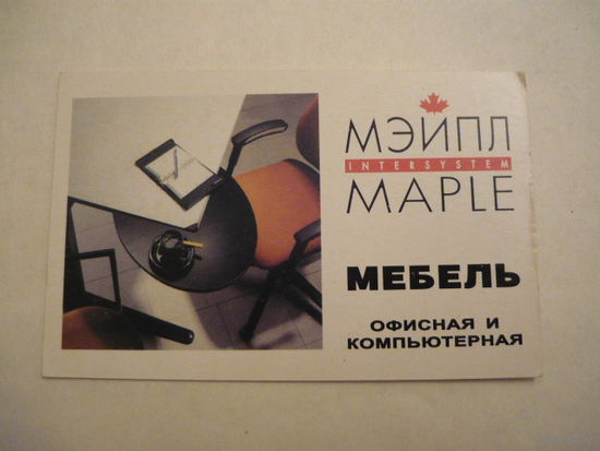 Календарик.МЭЙПЛ МАРЛЕ.-1997г