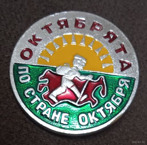 Октябрята по стране октября