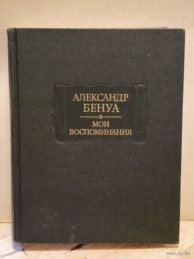 Бенуа Александр - Мои воспоминания