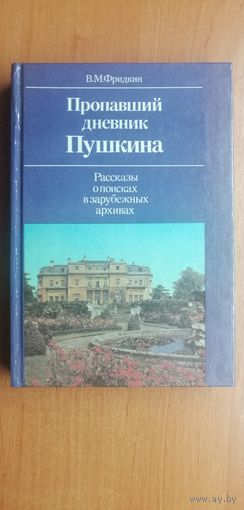 Владимир Фридкин "Пропавший дневник Пушкина"