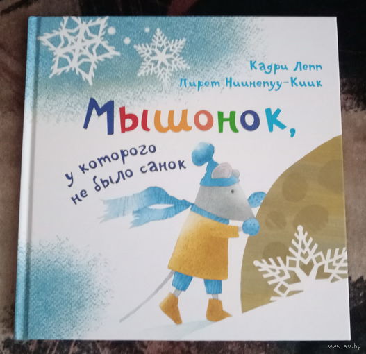 Кадри Лепп "Мышонок, у которого не было санок"