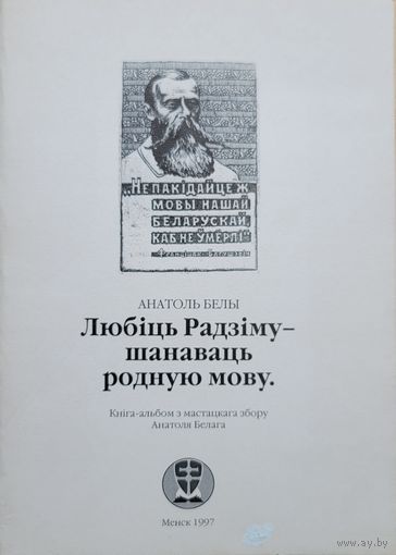 Анатоль Белы Любіць Радзіму -- шанаваць родную мову кніга-альбом з мастацкага збору Анатоля Белага