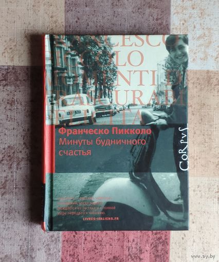 Франческо Пикколо. Минуты будничного счастья Серия Corpus