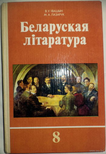 Беларуская лiтаратура 10 и 8кл, НОВЫЕ
