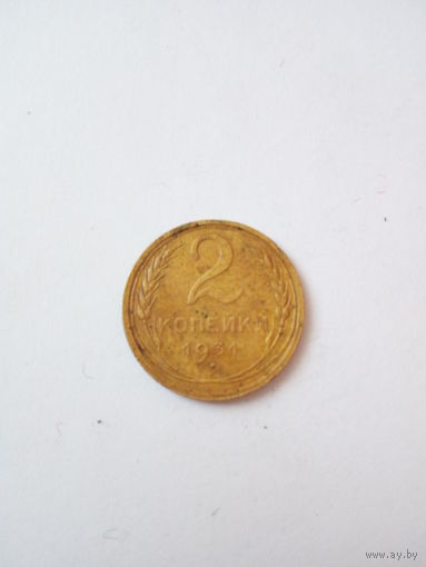 2 копейки 1931г.(4)