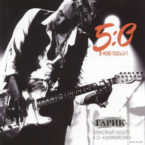 Гарик Сукачёв - 5:0 В Мою Пользу! (2*CD)