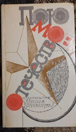 Пою моё отечество, Сборник стихотворений русских советских поэтов, сост. А.Турков, Рис. Е.Ганнушкина. Москва, Детская литература, 1982. 222 с., ил.