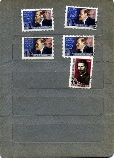 СССР, 1962, ХУДОЖНИКИ, сборка  5м   по 20 коп шт  гашеная