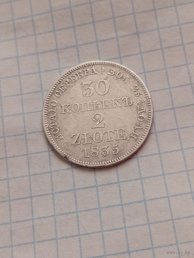 2 злотых 30 копеек 1835 года