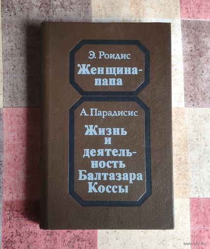 Э.Роидис. Женщина-папа. А.Парадисис. Жизнь и деятельность Балтазара Коссы