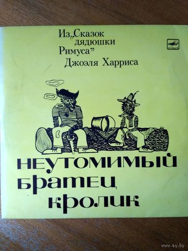 Пластинка фирмы Мелодия. Дж. Харрис. Неутомимый Братец Кролик. 1975