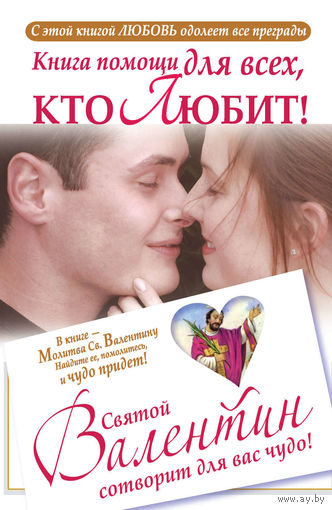 Книга помощи для всех, кто любит. Святой Валентин сотворит для вас чудо.