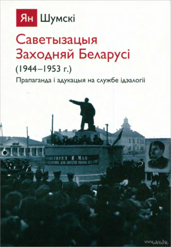 Самовывоз!!! Саветызацыя Заходняй Беларусі. Почтой не высылаю.