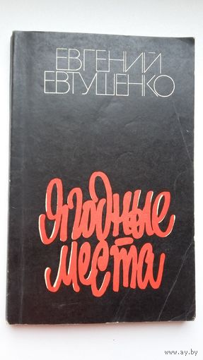 Евгений Евтушенко. Ягодные места: роман