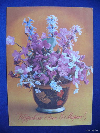 Костенко Г., Поздравляю с днем 8 Марта! 1975, подписана.