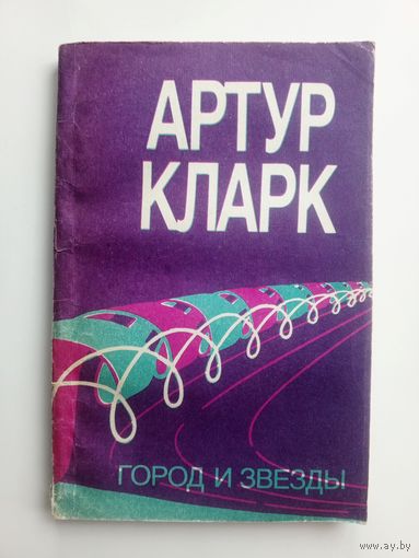 Артур Кларк - Город и Звёзды.