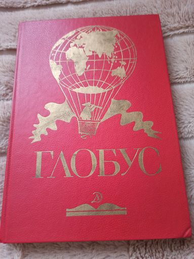 "ГЛОБУС: Географический научно-художественный сборник", составитель Л.Алешина 1988 г.