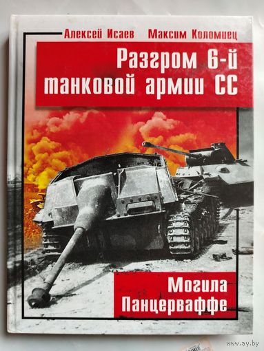 А. Исаев, М. Коломиец. Разгром 6-й танковой армии СС. Могила Панцерваффе.