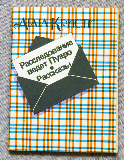 Агата Кристи Расследование ведёт Пуаро. Рассказы