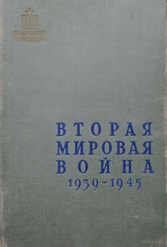 Платонов С. П. "Вторая мировая война 1939-1945 г." серия "Библиотека Офицера" 1958