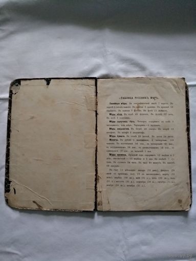 Руководство арифметики для городскихъ училищъ и низшихъ классовъ. Начало ХХ века.