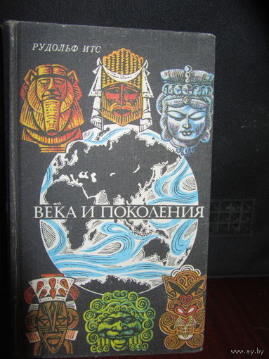 Рудольф Итс."Века и поколения."