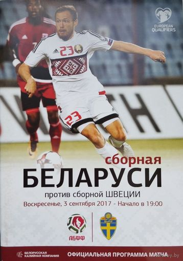 Беларусь-Швеция, 3.09.2017, Борисов-Арена