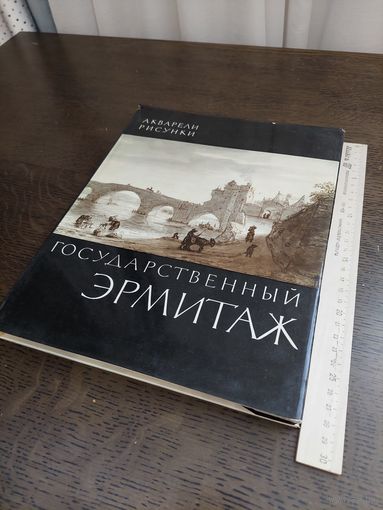 Европейская живопись АКВАРЕЛИ РИСУНКИ большой альбом репродукций Эрмитажа.