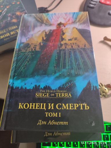 Warhammer 40000 Конец и смерть т.1 Siege of Terra