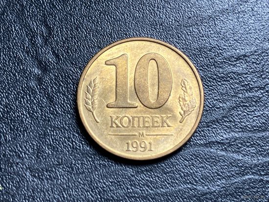 10 копеек 1991 м ГКЧП