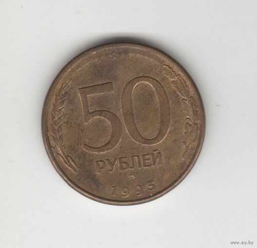 50 рублей России (РФ) 1993 ММД (магн.) Лот 0006