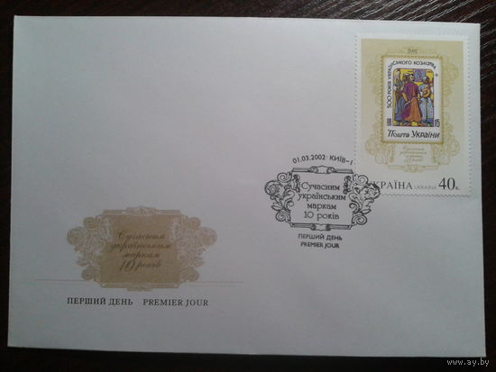 Украина 2002 КПД совр. украинская марка