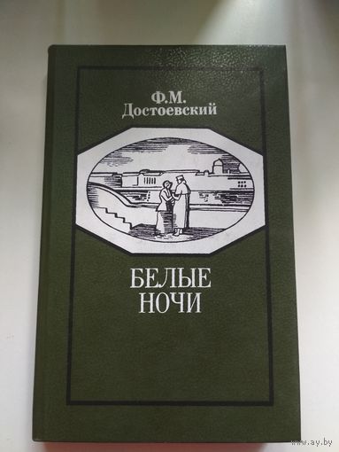 Ф.М.Достоевский. Белые ночи